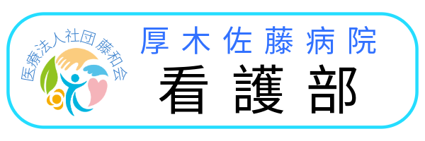 厚木佐藤病院 看護部